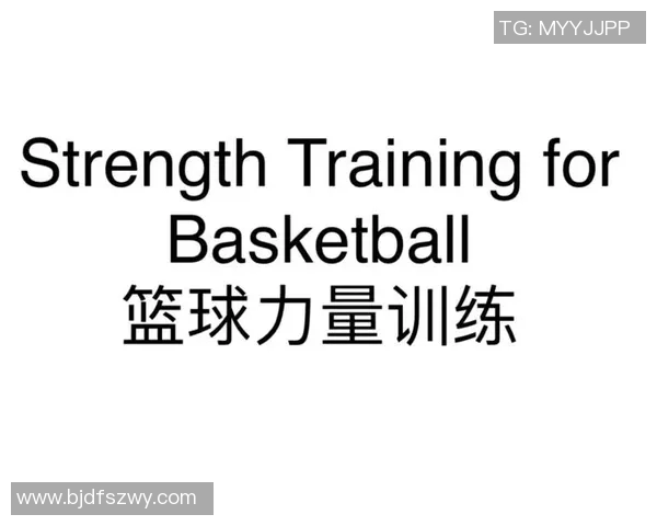 篮球新手必看：从力量训练到技巧提升的全面入门指南